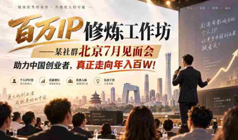 百万IP炼成记:北京某社群7月聚首,共助创业梦想,迈向年薪百万新高峰!-一起发