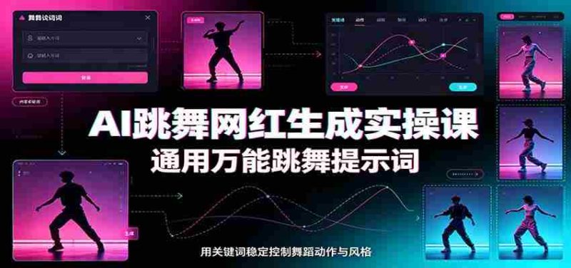 AI跳舞网红生成实操课:通用万能跳舞提示词,多模型适配,人物舞蹈视频制作全套教学-一起发