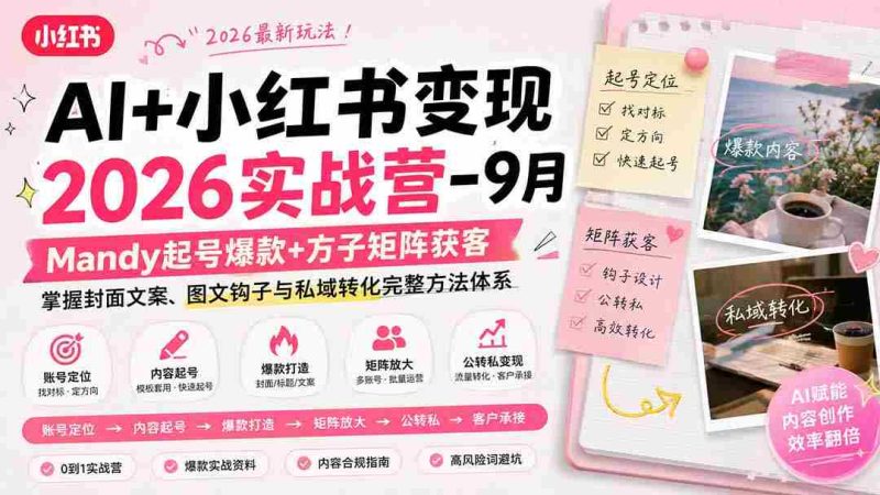 (20237期)AI+小红书变现2026实战营-9月:Mandy起号爆款+方子矩阵获客,掌握封面文案、图文钩子与私域转化完整方法体系-一起发