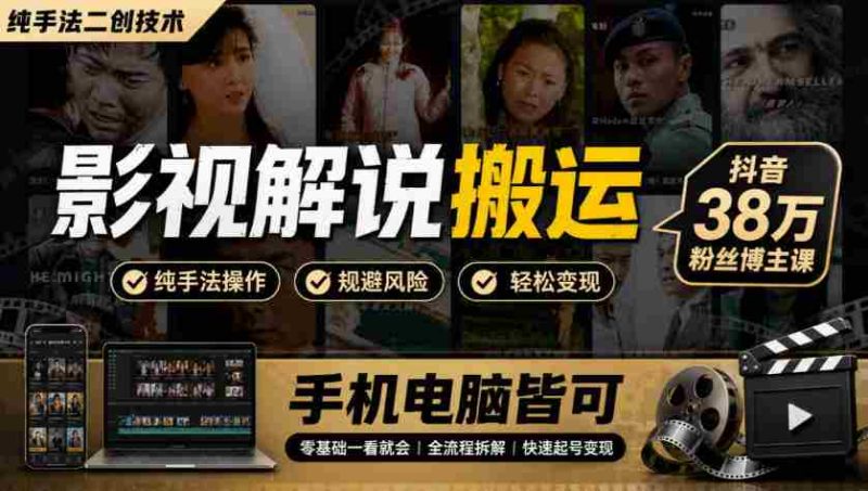 揭秘影视创作秘技:抖音热博主分享38万粉丝秘籍,手机电脑一学就会-一起发