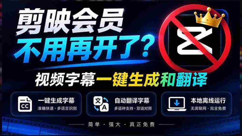 剪映会员服务升级?字幕翻译一键搞定,离线也能高效运行,免费体验,速度精准,字幕制作神器全新上线-一起发