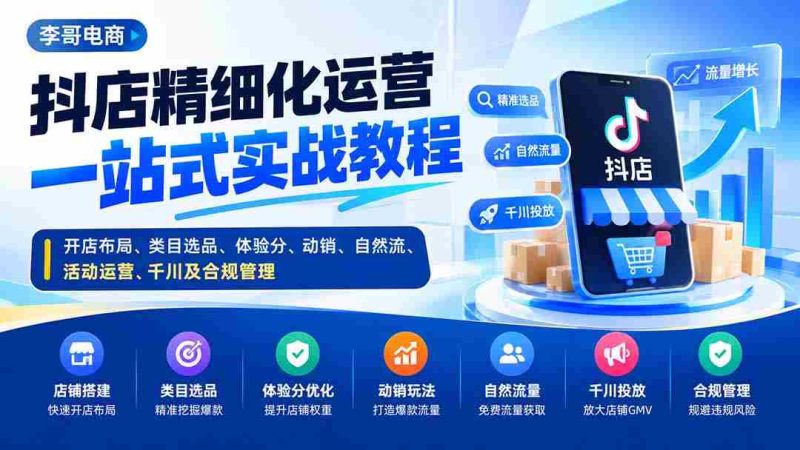 抖店精细化运营一站式实战教程:开店布局、类目选品、体验分、动销、自然流、活动运营、千川及合规管理-一起发
