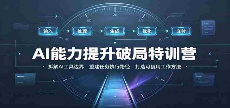 AI能力提升破局特训营:掌握AI交互逻辑,内容创作,搭建工作流-一起发