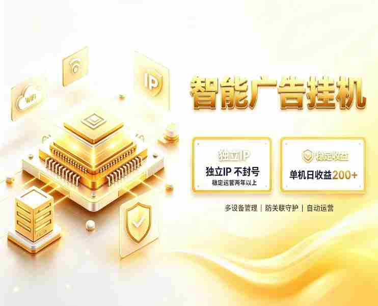 基于百度广告生态,零基础可做,三年成熟广告挂G变现项目,独立IP挂G,安全不封号【揭秘】-一起发