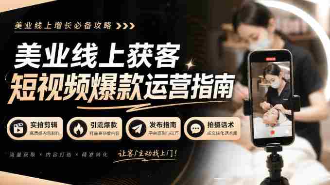 揭秘美业短视频吸粉绝技：无水印实拍秘籍，引流爆款全攻略！-一起发