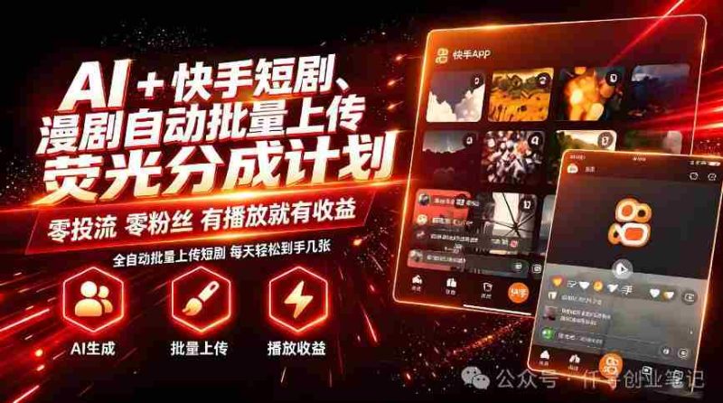 AI+快手短剧,荧光计划,短剧赛道批量上传,单号月收益3-4位数【揭秘】-一起发