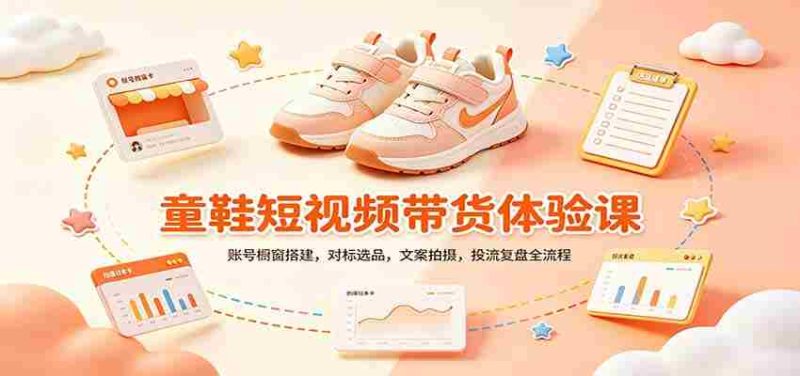 零基础童鞋短视频带货课:账号橱窗搭建,对标选品,文案拍摄,投流复盘全流程-一起发