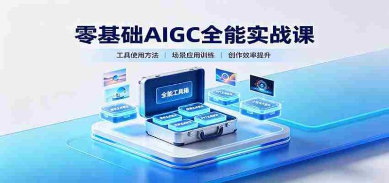零基础AIGC全能实战课:覆盖绘画、影音、PPT、小说多场景AI创作-一起发