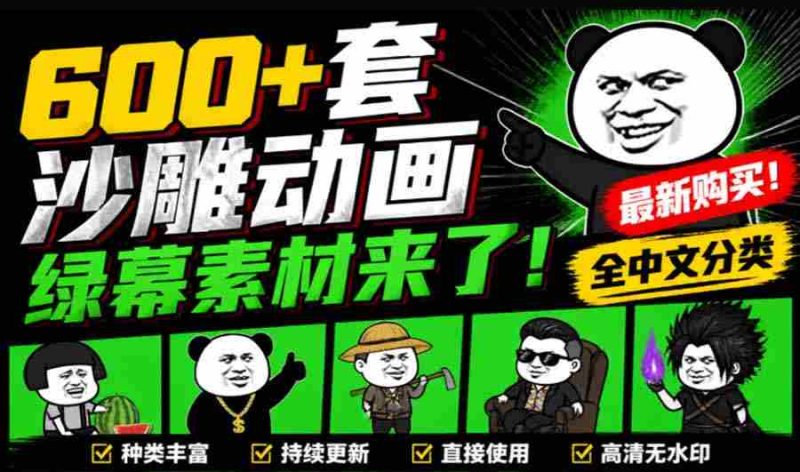 (20319期)600+套沙雕动画绿幕素材来了!最新购买,全中文分类,支持一键绿幕抠出使用,沙雕动画制作必备素材包-一起发