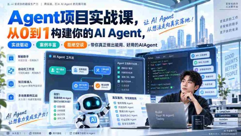 实战解析:Agent项目全攻略,零基础打造高效AI助手,案例详实·实操导向·理论结合,助你打造实用易用的智能代理-一起发