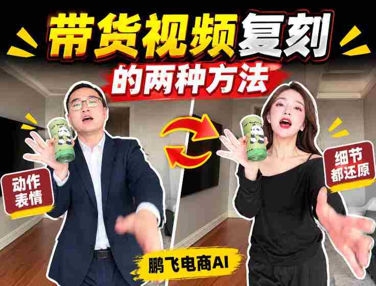 轻松掌握AI带货视频制作：无需实拍、无需文案，一键复刻爆款视频教程！-一起发