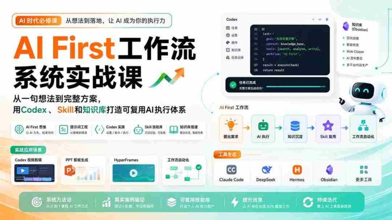 (20104期)AI First工作流系统实战课:从一句想法到完整方案,用Codex、Skill和知识库打造可复用AI执行体系-一起发