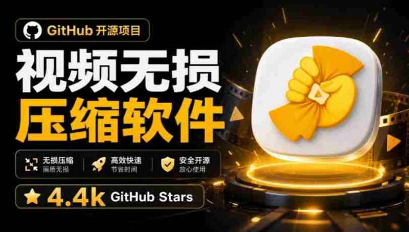 Github上开源4.4k stars的视频一键压缩软件!被汉化为了中文版本,轻松无损压缩视频CompressO CN-一起发