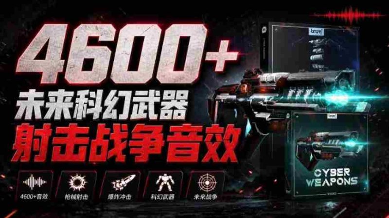 震撼音效盛宴!4600余款前沿科幻武器射击战斗音效,全面汉化,Boom Library—未来战争音效库震撼上线-一起发