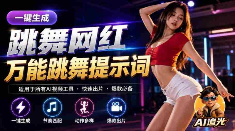 跳舞网红一键生成!万能AI跳舞提示词-任何模型都能用|AI追光-一起发