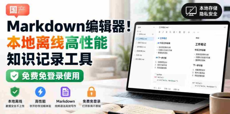国产Markdown编辑器!本地离线高性能知识记录工具,免费免登录使用-一起发