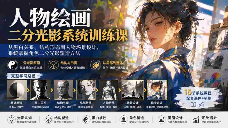 (20141期)人物绘画二分光影系统训练课:从黑白关系、结构形态到人物场景设计,系统掌握角色二分光影塑造方法-一起发