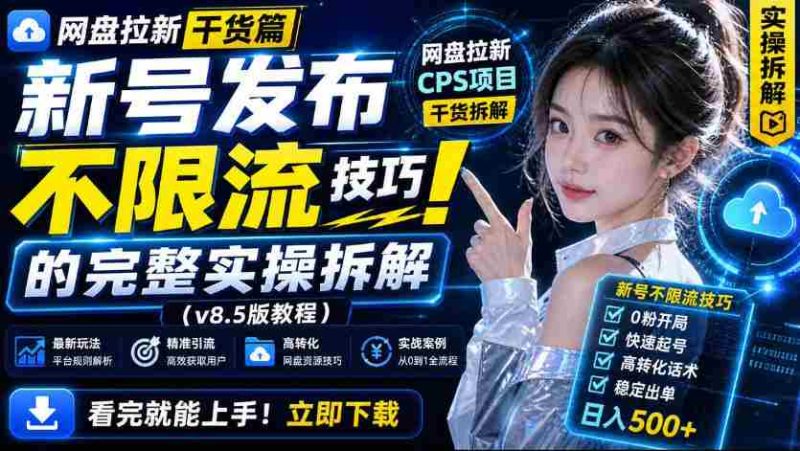 网盘拉新实战干货,新号不限流打法分享,看完就能上手!-一起发