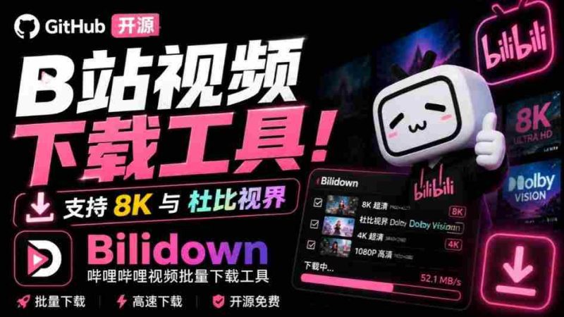 Github开源B站视频下载工具!支持8K与杜比视界的哔哩哔哩视频批量下载工具,简单易用Bilidown-一起发