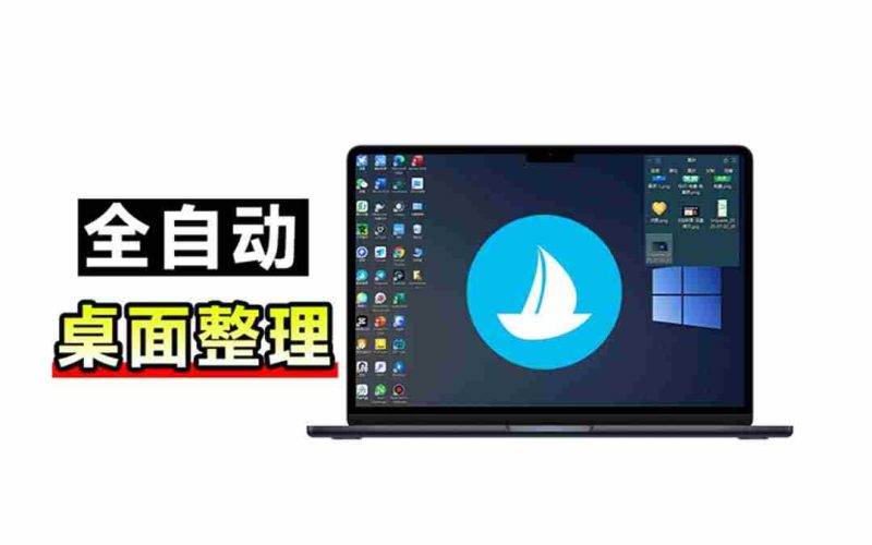 (20304期)5M不到的免费软件,让 Windows 桌面一键清爽!Github免费版,再次更新,电脑桌面神器 酷呆桌面-一起发