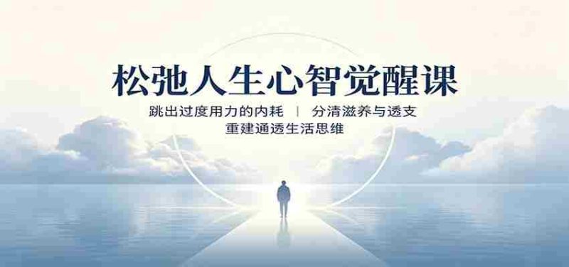 松弛人生心智觉醒课:跳出过度用力的内耗,分清滋养与透支,重建通透生活思维-一起发