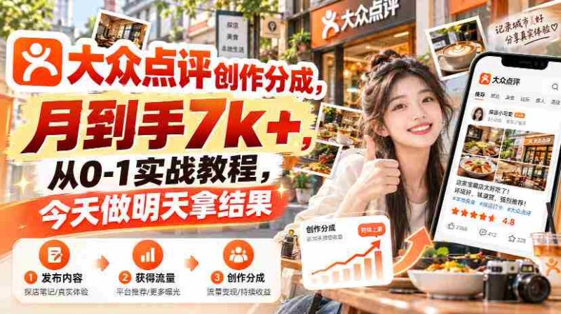 大众点评创作分成,月到手7k+,从0-1实战教程,今天做明天拿结果-一起发