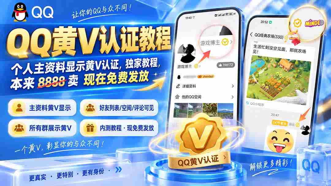（20302期）QQ黄V认证教程，个人主资料显示黄V认证，独家教程，本来 8888 卖 现在免费发放-一起发