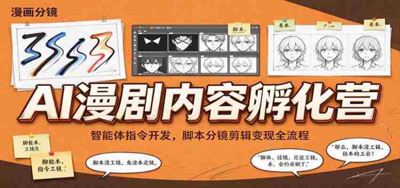 智能指令打造与脚本制作,AI漫剧孵化班带你掌握剪辑与盈利之道-一起发