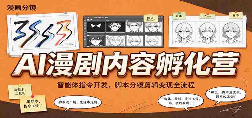 智能指令打造与脚本制作，AI漫剧孵化班带你掌握剪辑与盈利之道-一起发