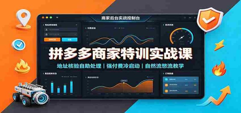 拼多多商家特训实战课:地址核验自助处理,强付费冷启动,自然流憋流教学-一起发