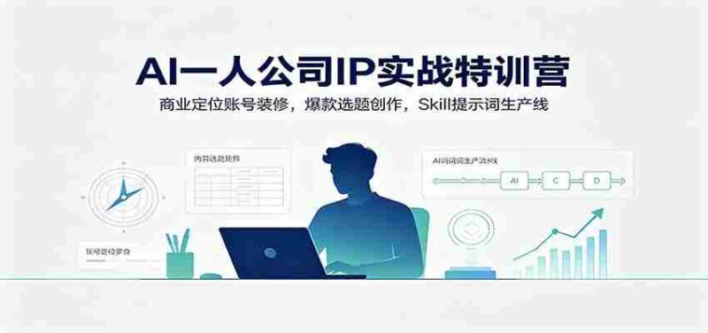 AI一人公司IP实战特训营:商业定位账号装修,爆款选题创作,Skill提示词生产线-一起发