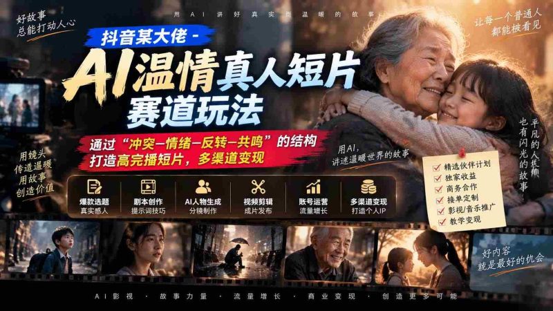 揭秘抖音AI短片新玩法:运用“冲突-情感-反转-共鸣”四步曲,打造爆款高完播作品,多元变现攻略!-一起发