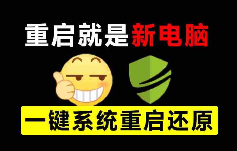 (20257期)重启一下,就是新电脑!系统重启还原影子工具来了,一键还原,绿色零占用、零配置、永久免费 DiskFreeze-一起发