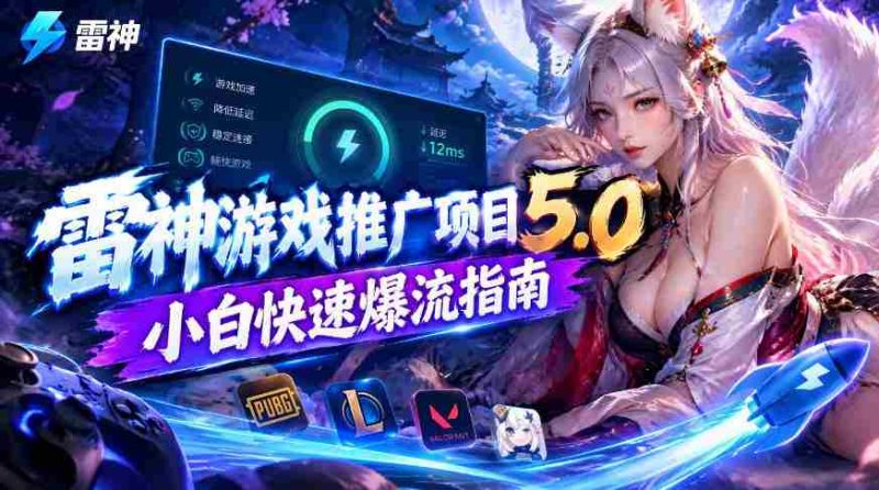 雷神新篇章:新手玩家高效引流攻略,日入千元不是梦-一起发