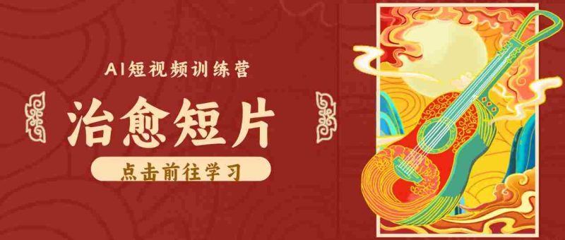 零成本副业|AI制作农村治愈短片,普通人空闲就能做,小众赛道轻松涨粉变现月入万元-一起发