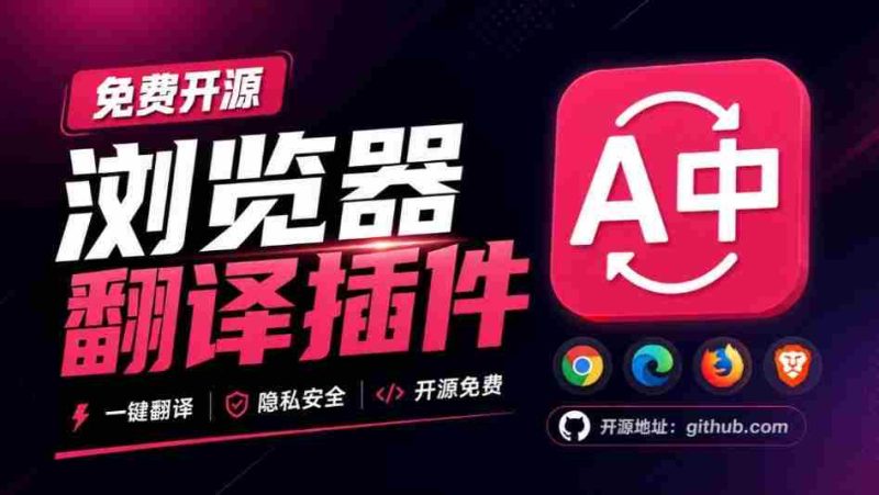 免费开源浏览器翻译插件!原文译文逐段对照,支持划词翻译、AI讲解与文档字幕翻译FluentRead流畅阅读-一起发