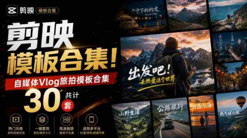自媒体Vlog剪映旅拍模板合集,共计30套,自费购买素材!旅行旅游生活记录视频剪辑模板,附预览视频-一起发
