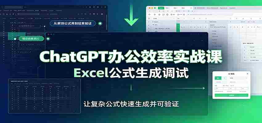 ChatGPT办公效率实战课：提示词技巧，Excel公式生成调试，文档编写教程-一起发