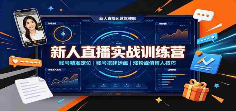 新人直播实战训练营:账号精准定位,账号搭建运维,涨粉峰值留人技巧-一起发