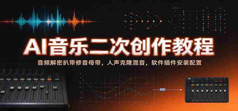 揭秘AI音乐创作秘籍:音频破解与母带修复,人声复制与混音技巧,软件插件安装与设置指南-一起发