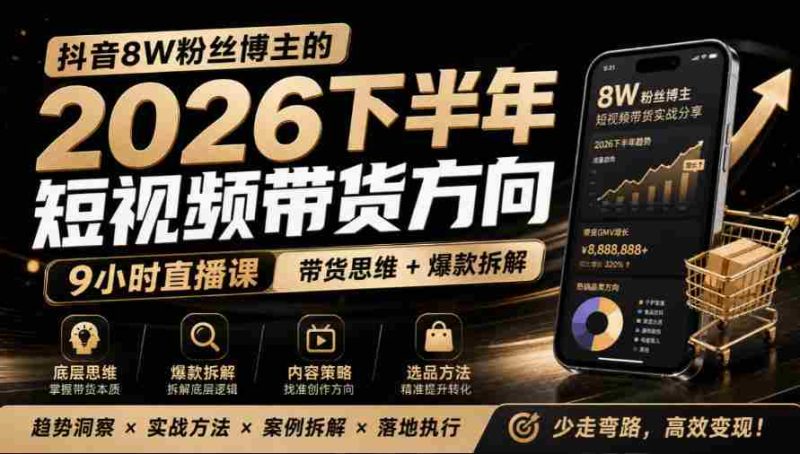 莱恩抖音粉丝达8万,分享2026年下半年短视频带货攻略,九小时直播课解析爆款秘籍-一起发