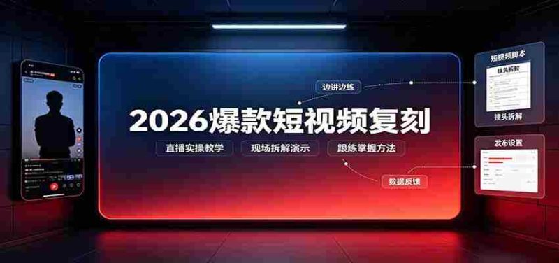2026爆款短视频复刻:直播实操教学,配套文字文档掌握全流程-一起发