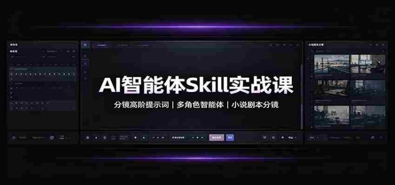AI智能体Skill实战课:分镜高阶提示词,多角色智能体,小说剧本分镜-一起发