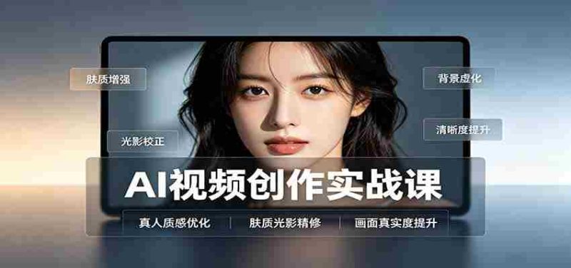 AI视频创作实战课:人物面部情绪调试,真人质感优化,提示词模板与变现方向-一起发