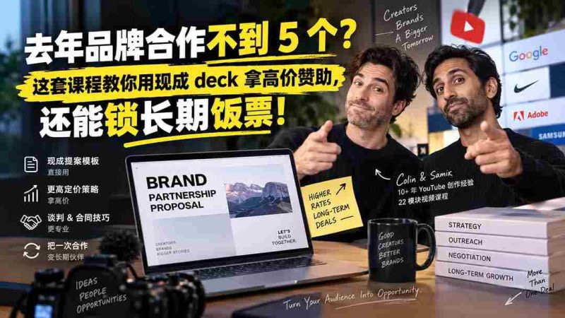 (20282期)去年品牌合作不到 5 个?这套课程教你用现成 deck 拿高价赞助,还能锁长期饭票【原创双语字幕】-一起发