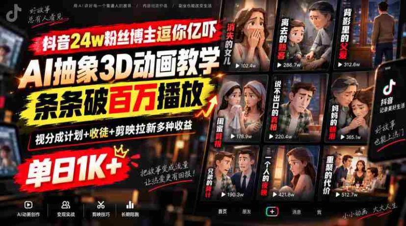 抖音24w粉丝博主逗你亿吓AI抽象3D动画教学,条条破百万播放,分成计划+收徒+剪映拉新多种收益,单日1K+-一起发
