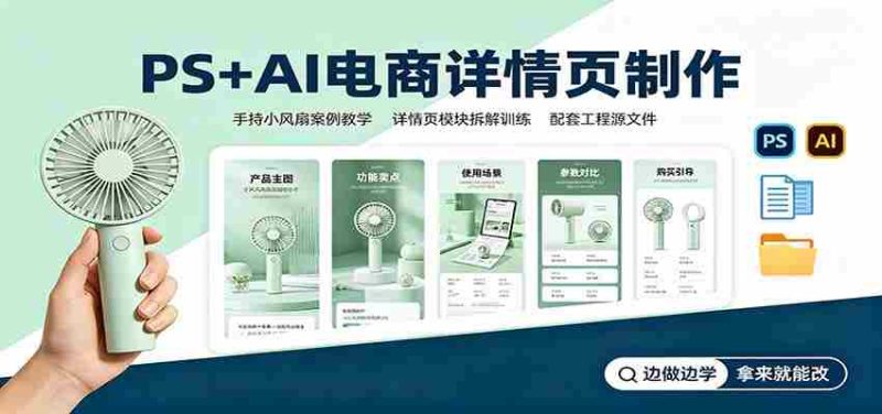 PS+AI电商详情页制作:手持小风扇案例教学,配套工程源文件-一起发