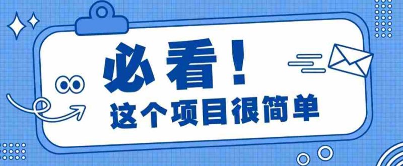 淘宝闪购一单20元，不用雄厚账号基础，不用复杂运营技巧，新手小白也能直接入局。-一起发