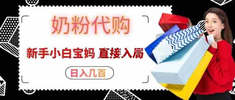拼多多奶粉代购一单大几十,日入几百,新手小白宝妈直接入局!-一起发