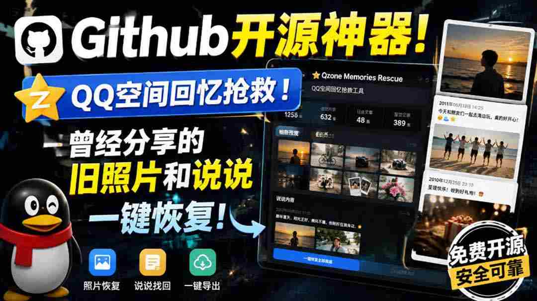 （20182期）Github开源神器！QQ空间回忆抢救！曾经分享的旧照片和说说一键恢复！-一起发